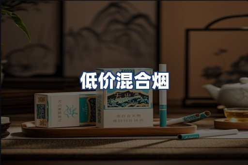 低价混合烟