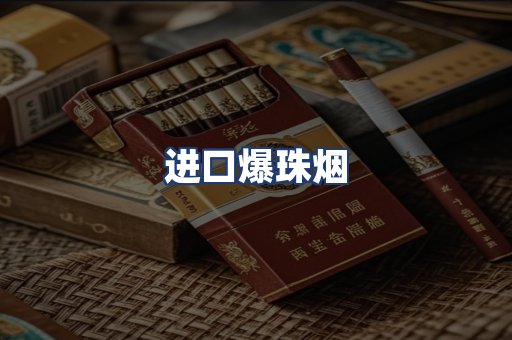 进口爆珠烟