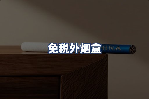 免税外烟盒